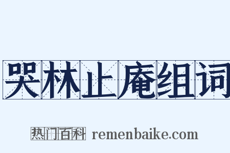 哭林止庵组词是什么意思的图片